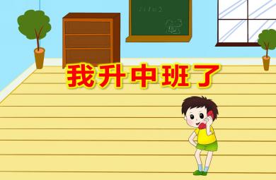 中班開學第一課我升中班了ppt